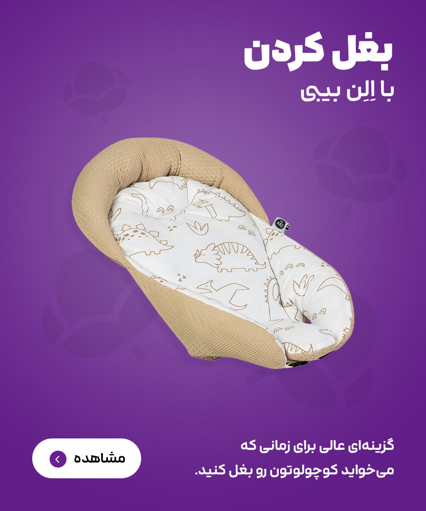 آغوشگیر الن بیبی
